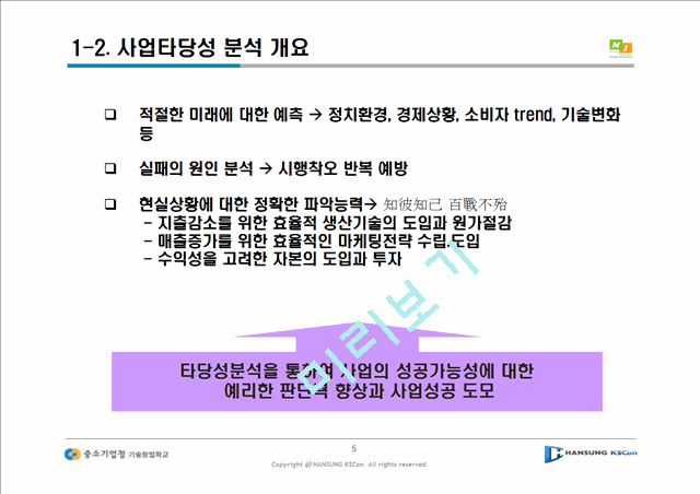 [사업계획서] 경영컨설팅창업과정-사업타당성 분석 주말기술창업학교.ppt